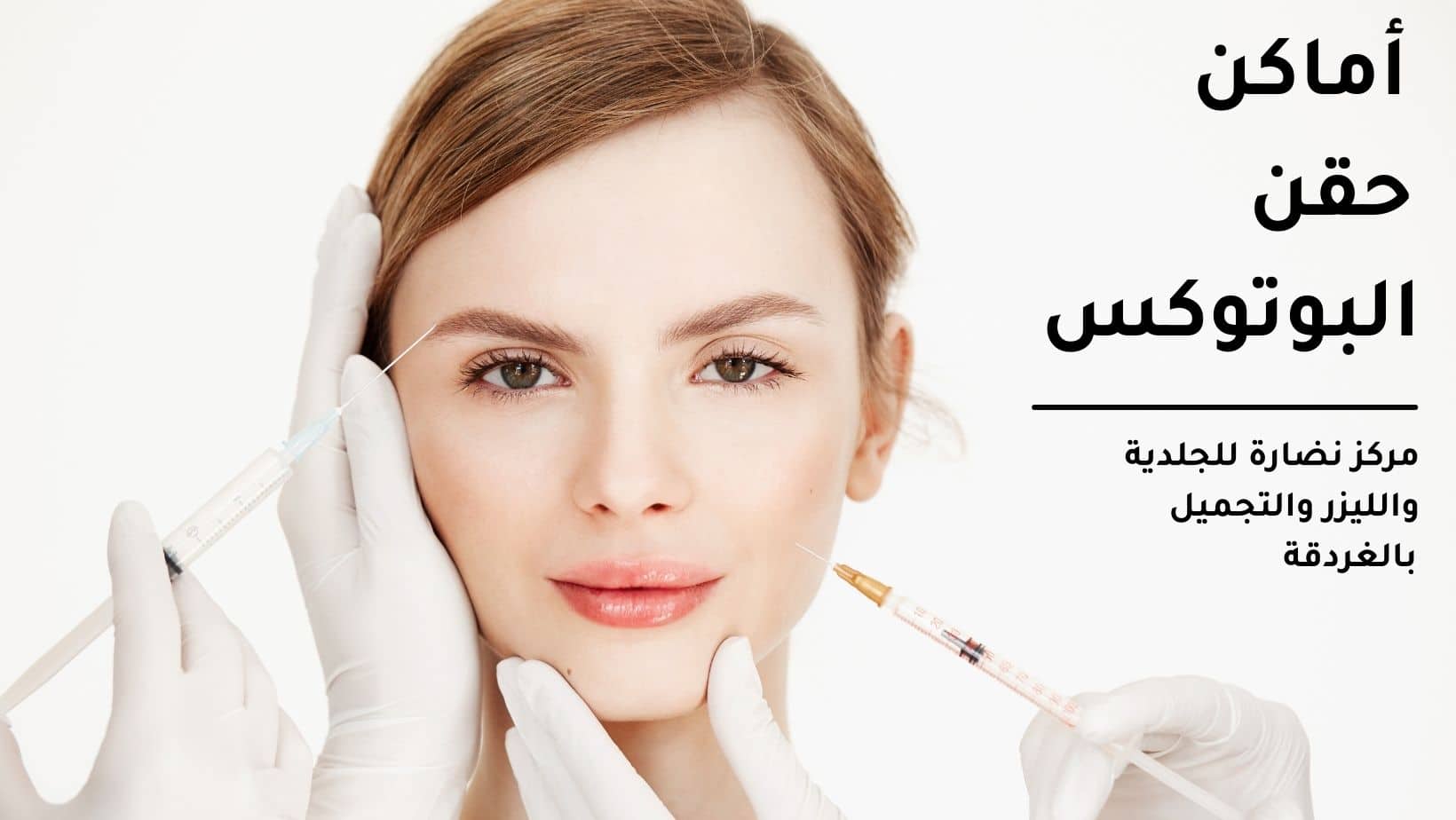 أماكن حقن البوتوكس